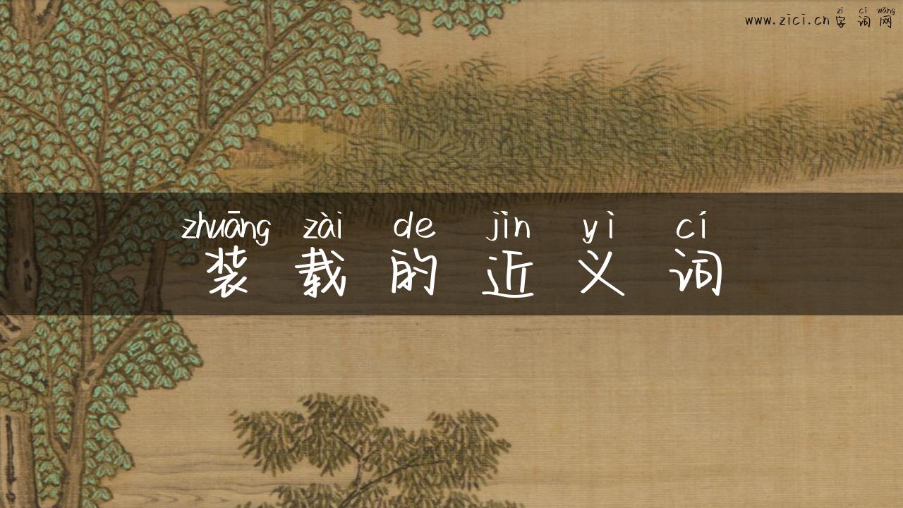 装载的近义词