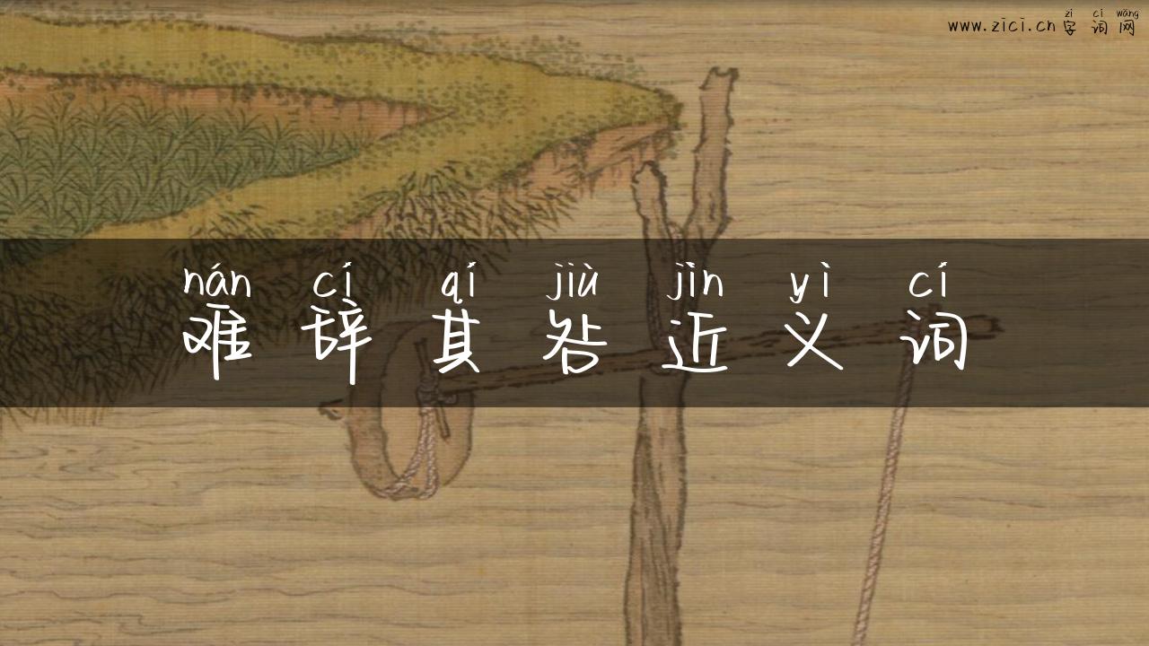 难辞其咎近义词
