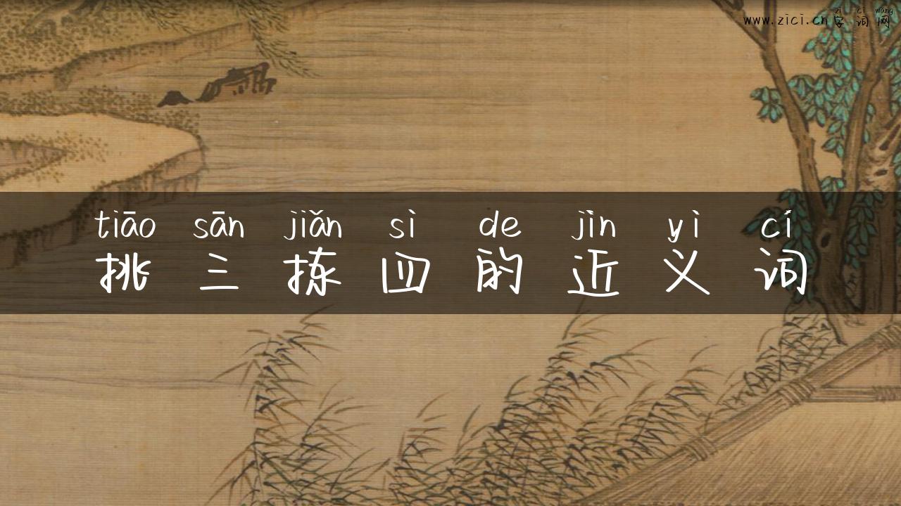 挑三拣四的近义词