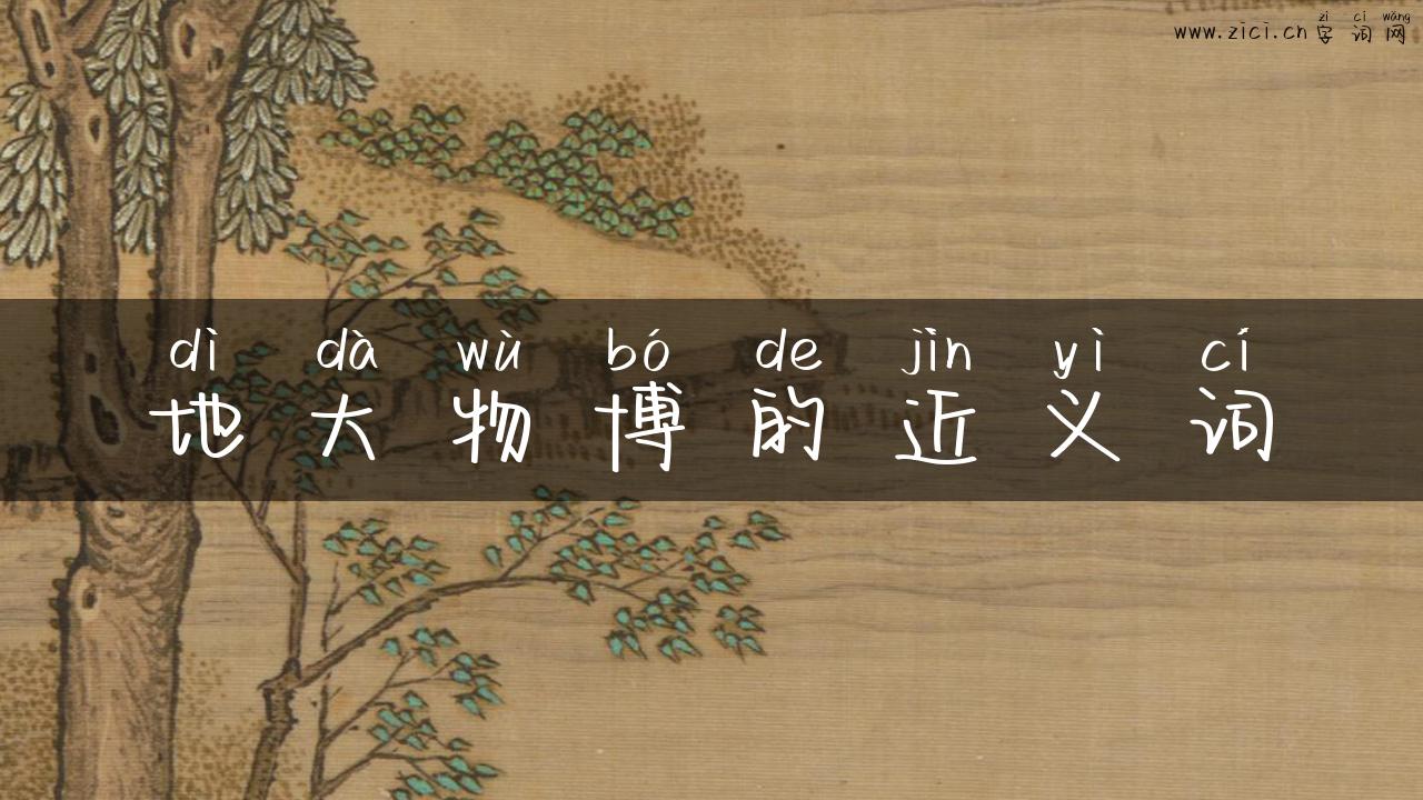 地大物博的近义词