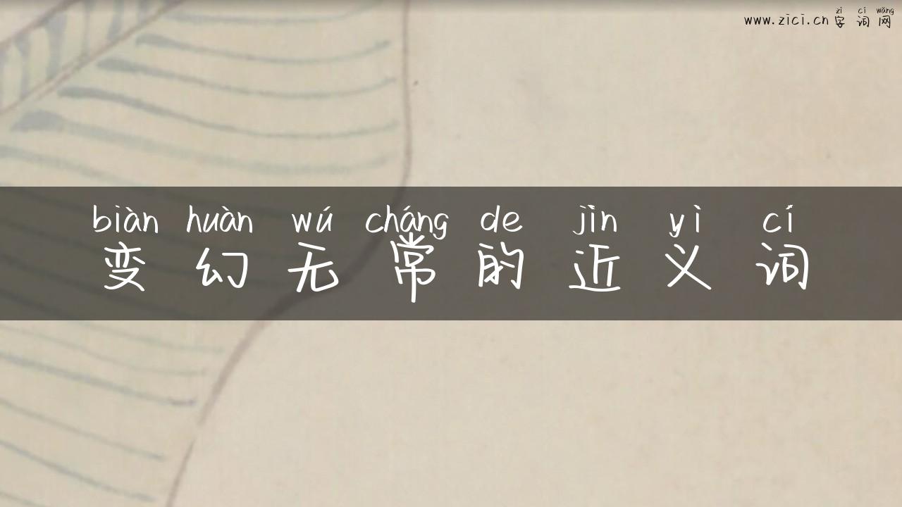 变幻无常的近义词
