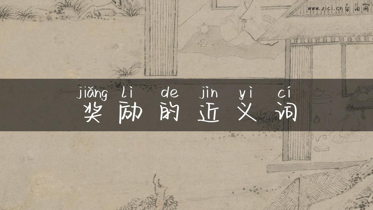 奖励的近义词