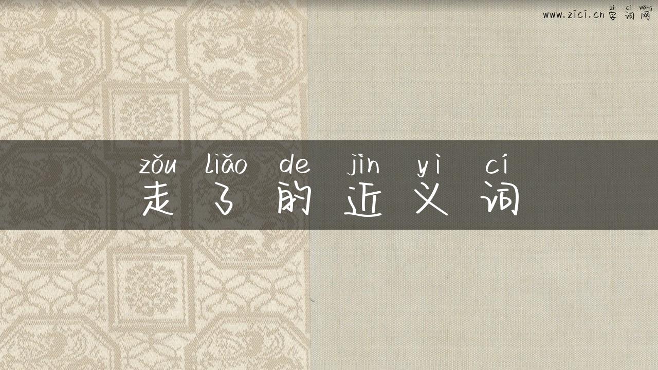 走了的近义词