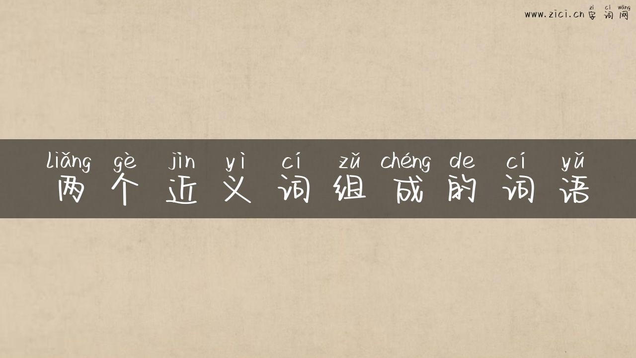 两个近义词组成的词语