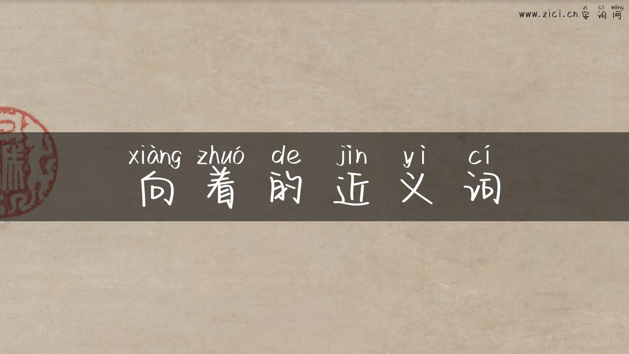 向着的近义词