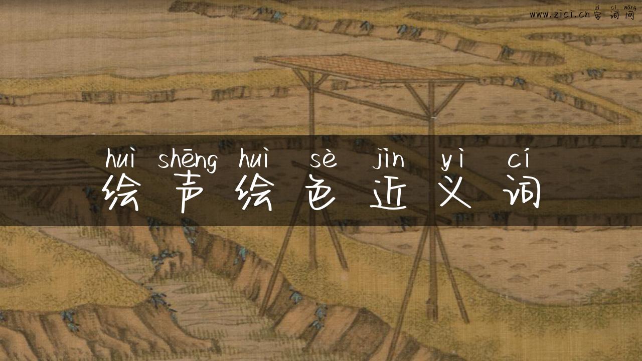 绘声绘色近义词