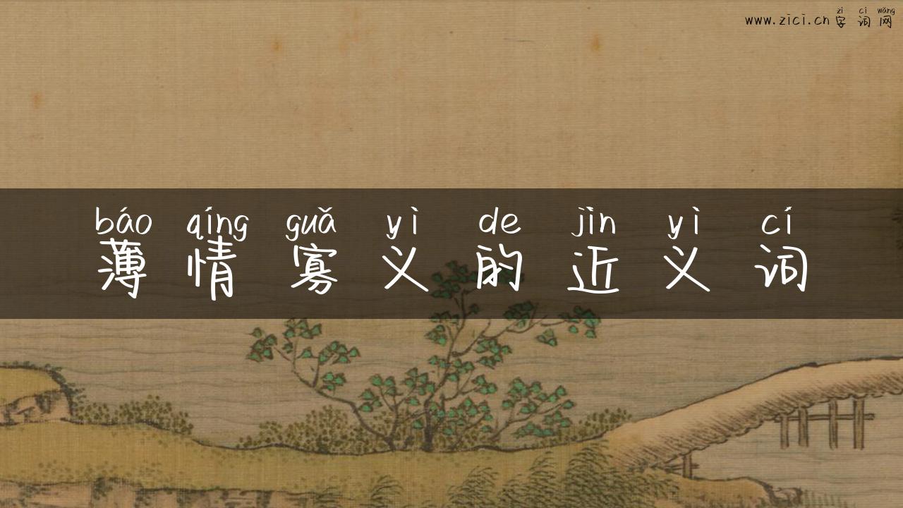 薄情寡义的近义词