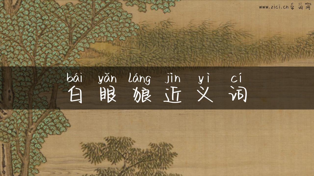 白眼狼近义词