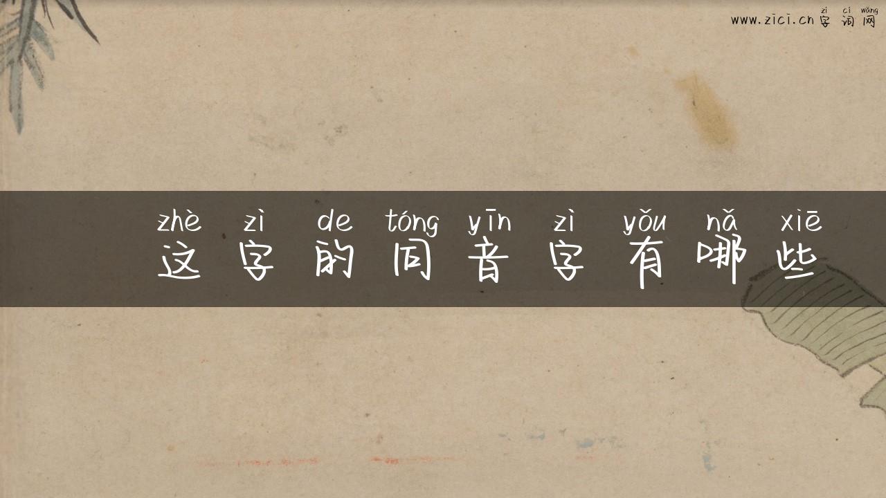 癹这字的同音字有哪些