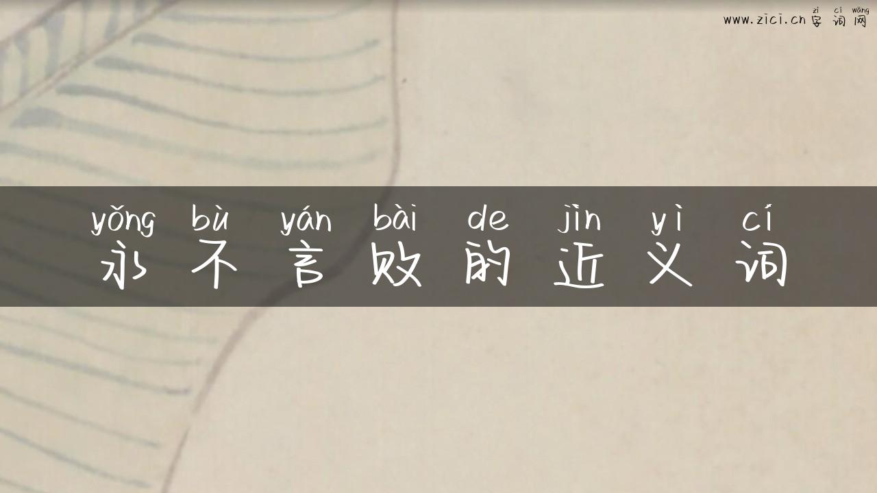 永不言败的近义词