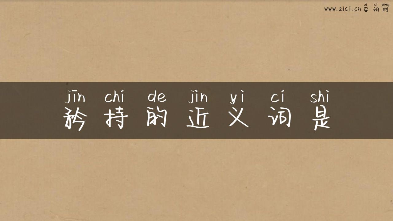 矜持的近义词是