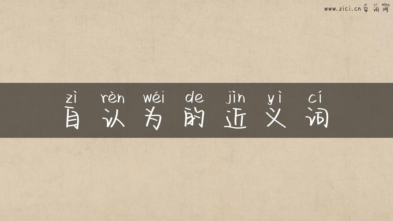 自认为的近义词
