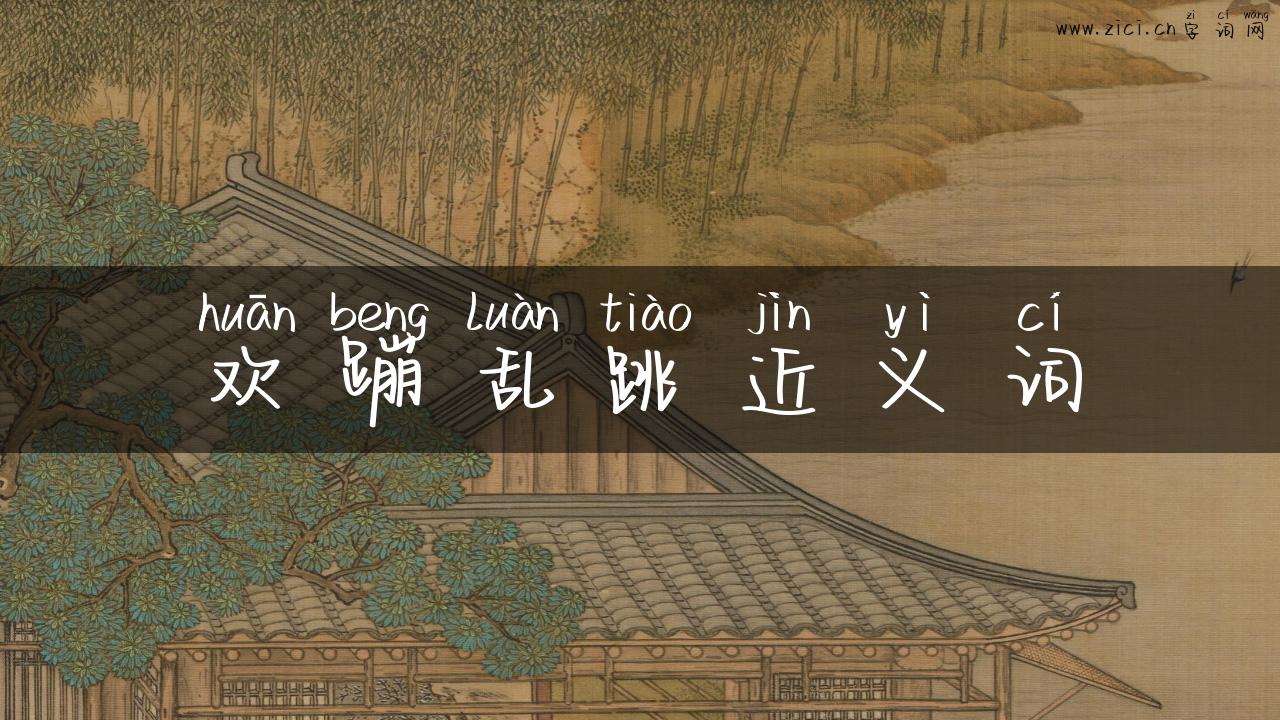 欢蹦乱跳近义词