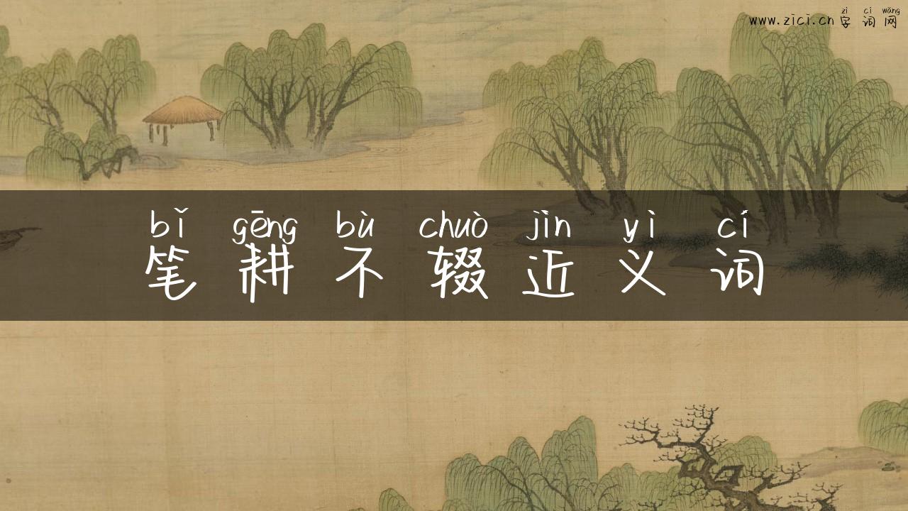 笔耕不辍近义词