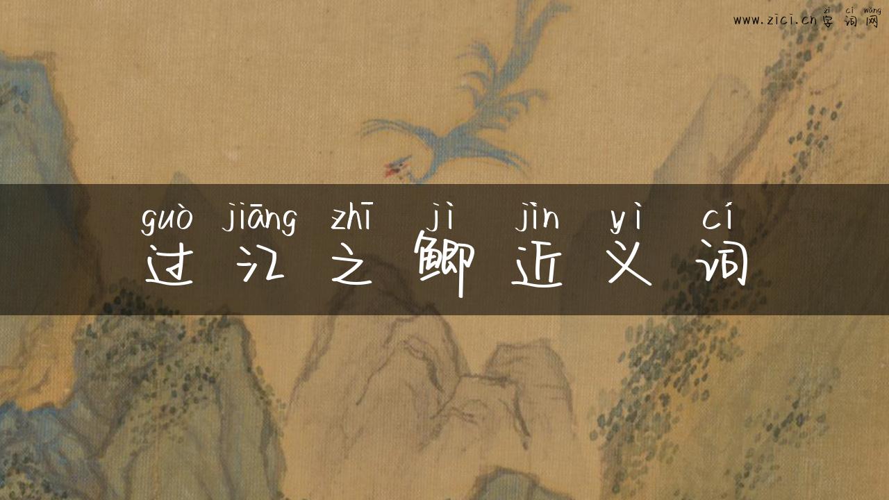 过江之鲫近义词