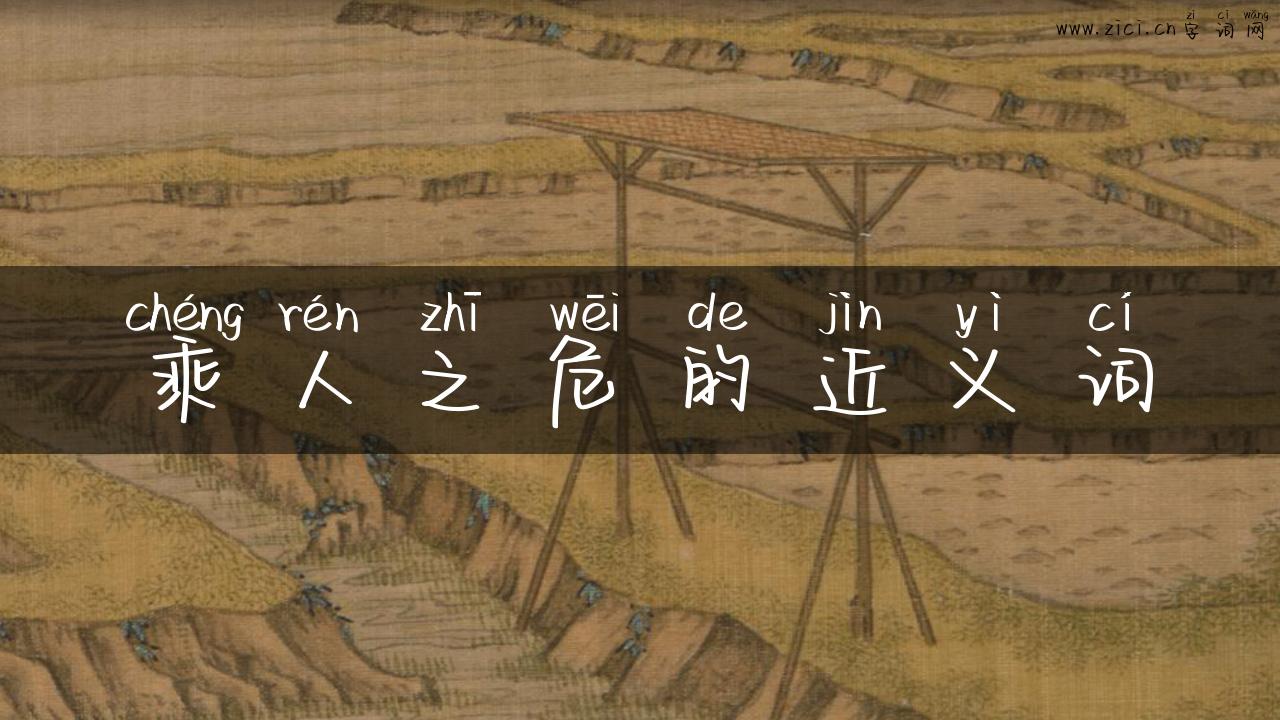 乘人之危的近义词