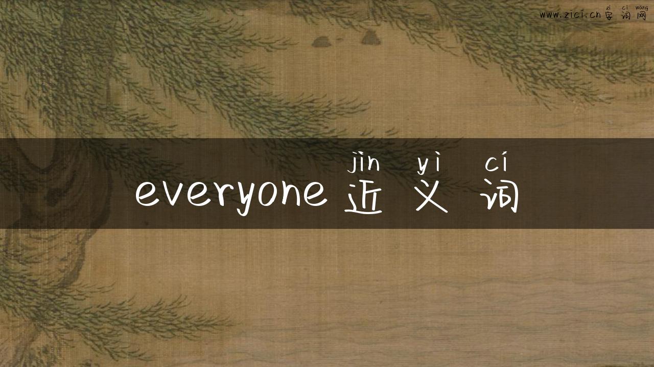 everyone近义词