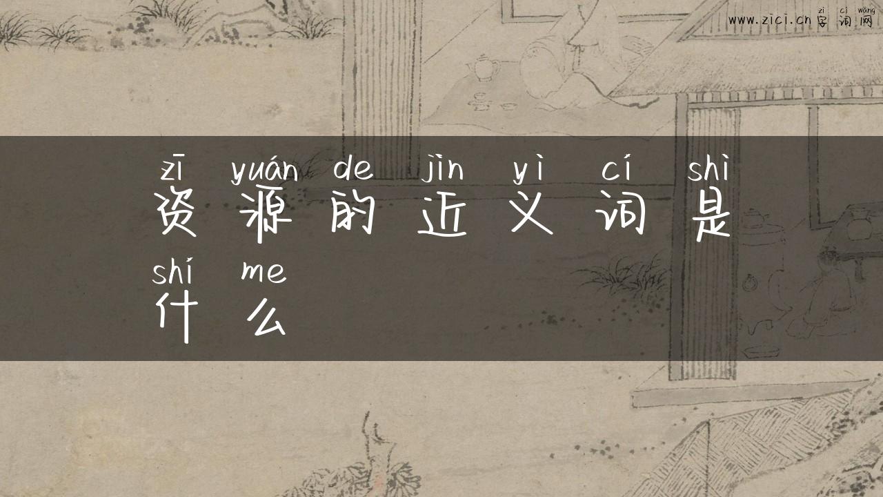 资源的近义词是什么