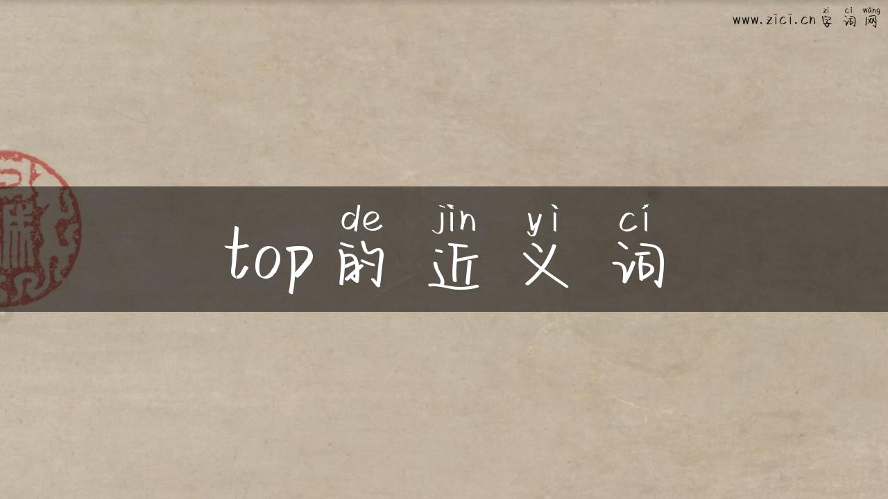top的近义词