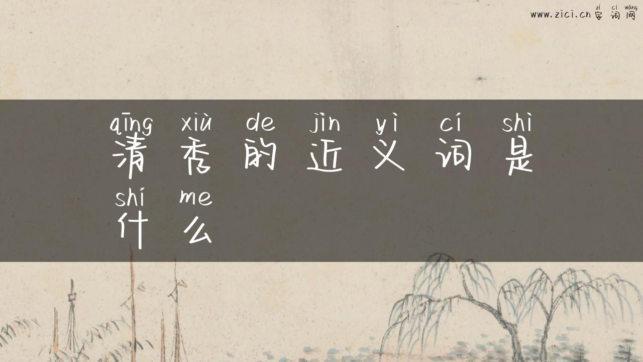 清秀的近义词是什么