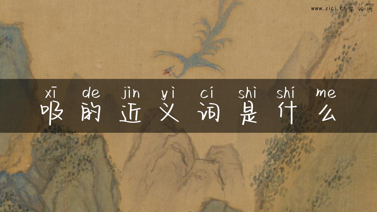 吸的近义词是什么