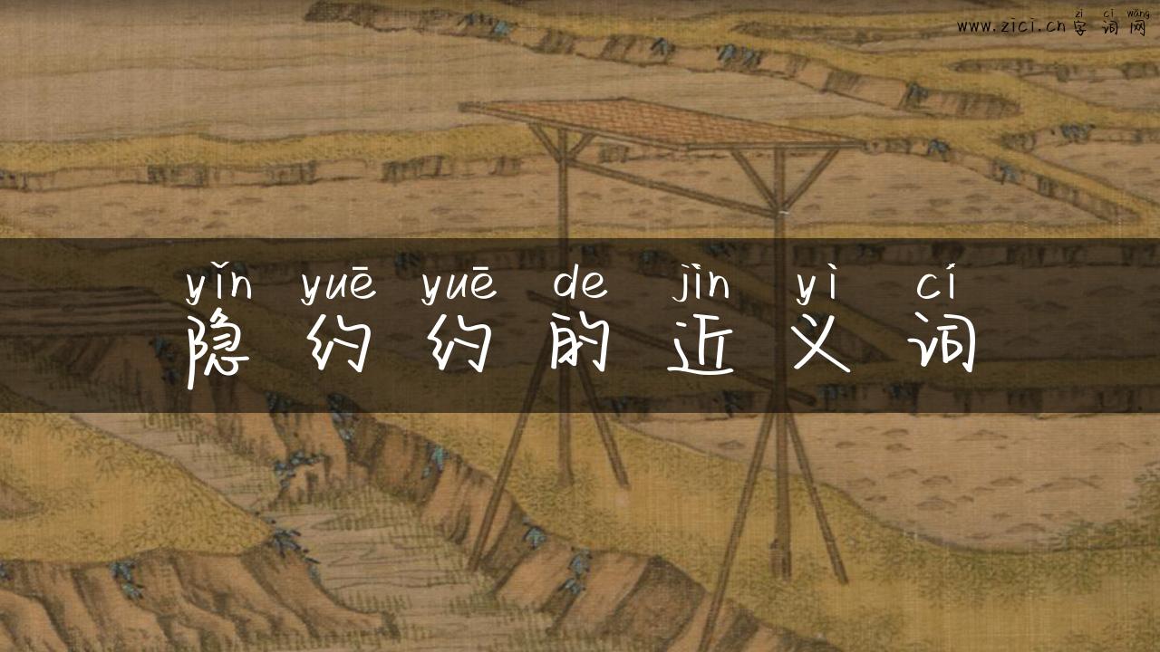 隐约约的近义词