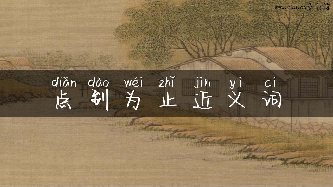 点到为止近义词