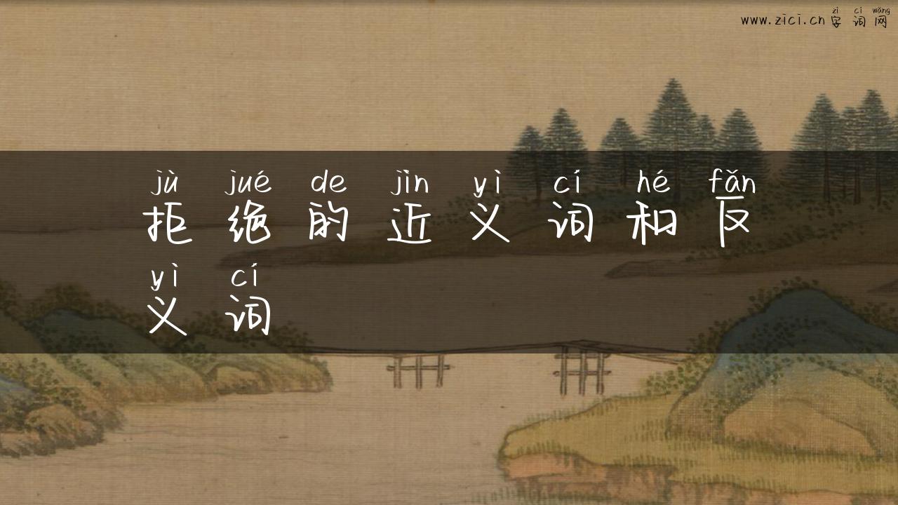 拒绝的近义词和反义词