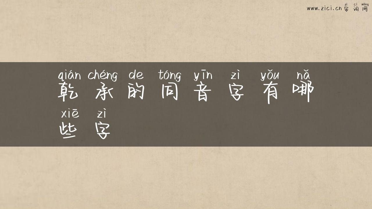 乾承的同音字有哪些字