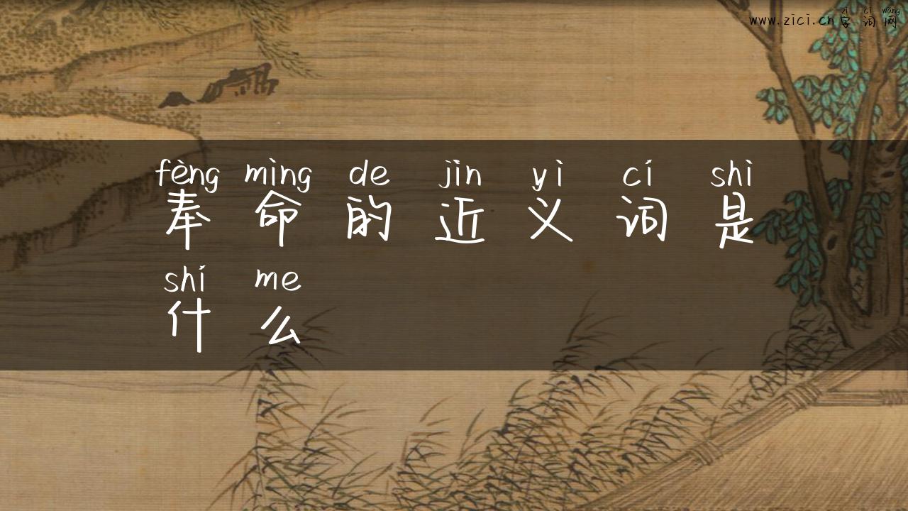 奉命的近义词是什么