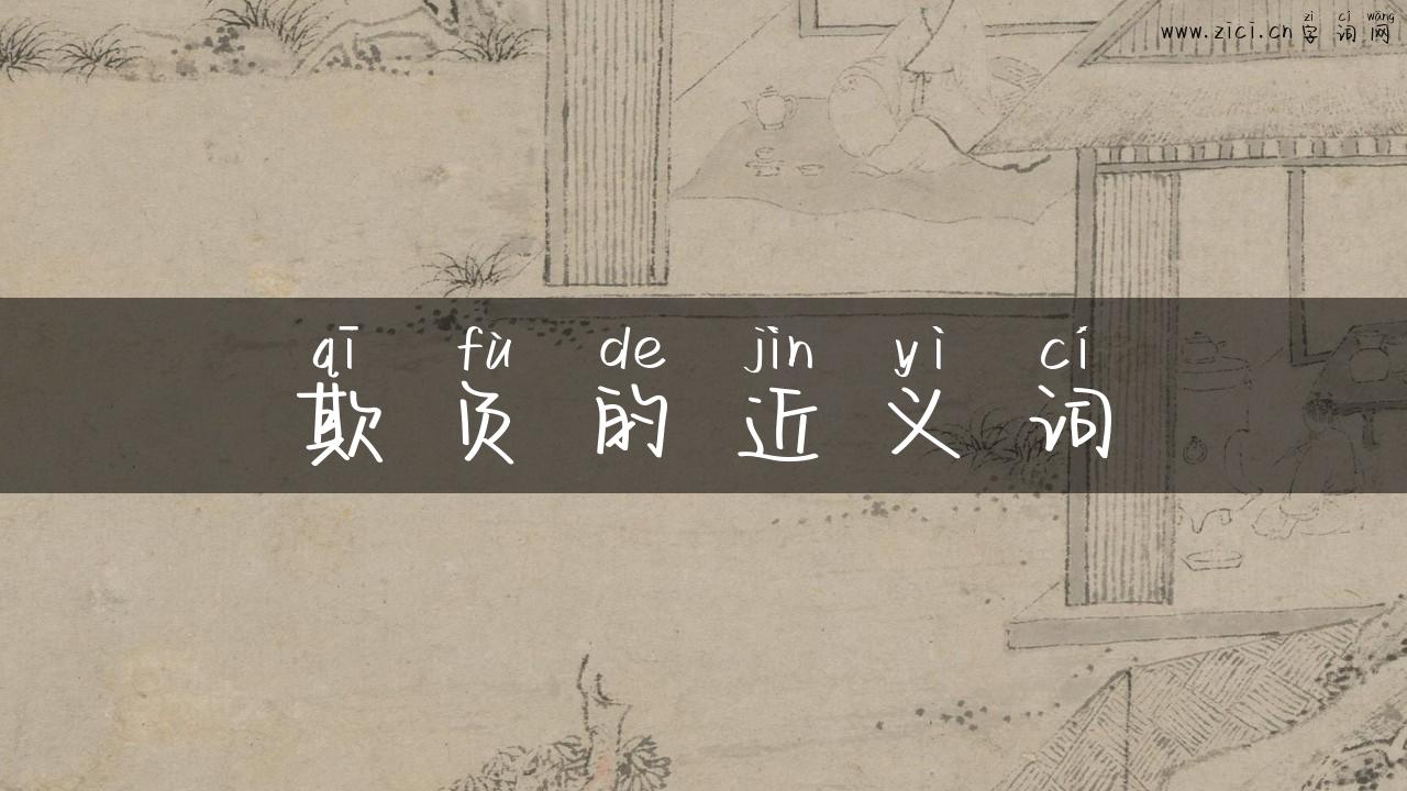欺负的近义词