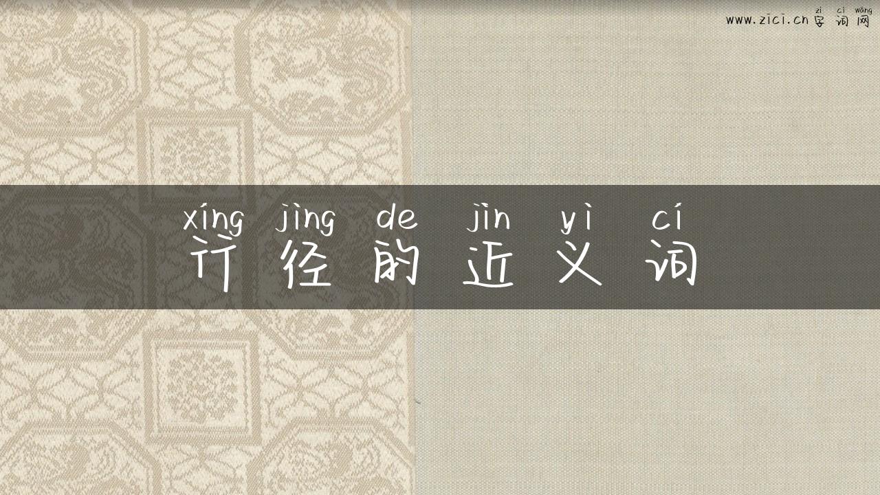 行径的近义词
