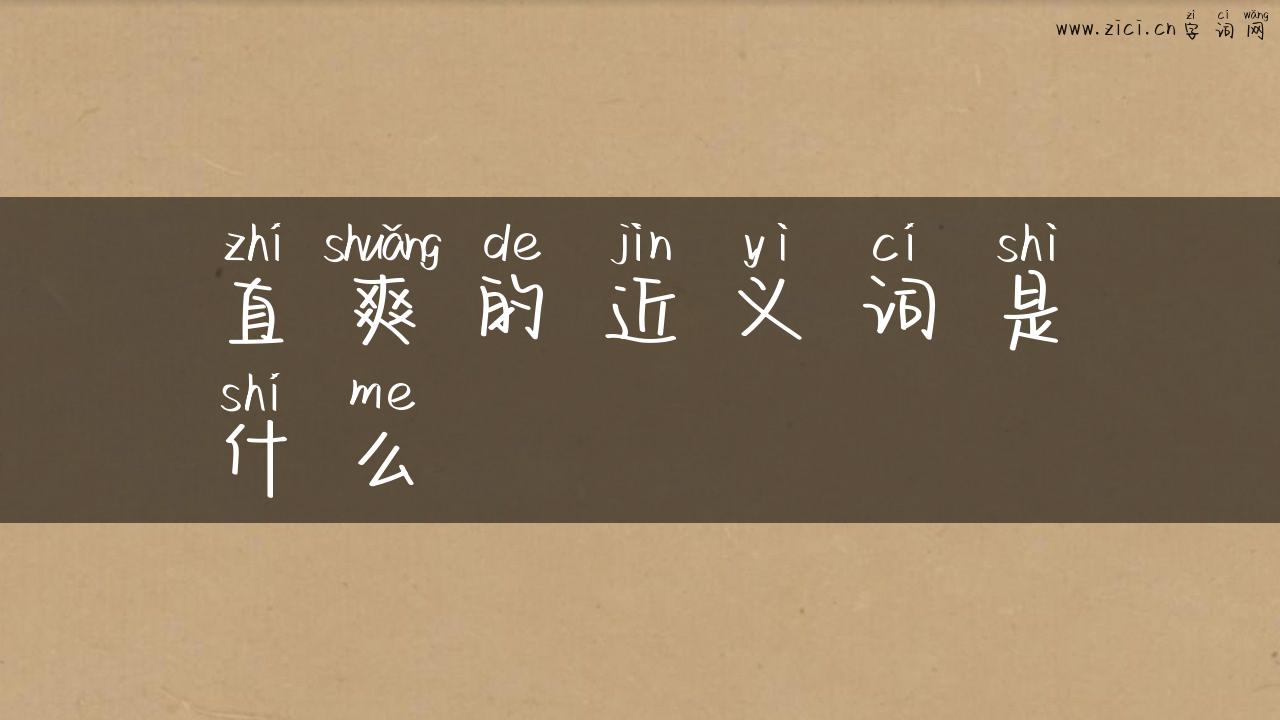 直爽的近义词是什么