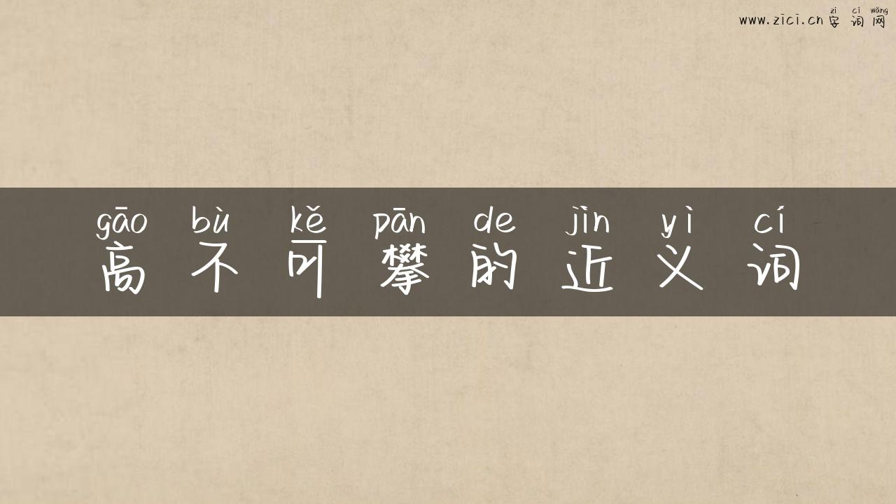 高不可攀的近义词