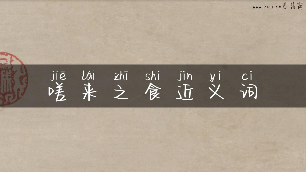 嗟来之食近义词
