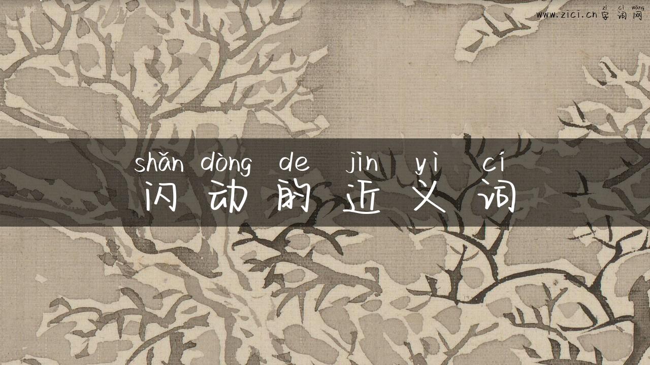 闪动的近义词