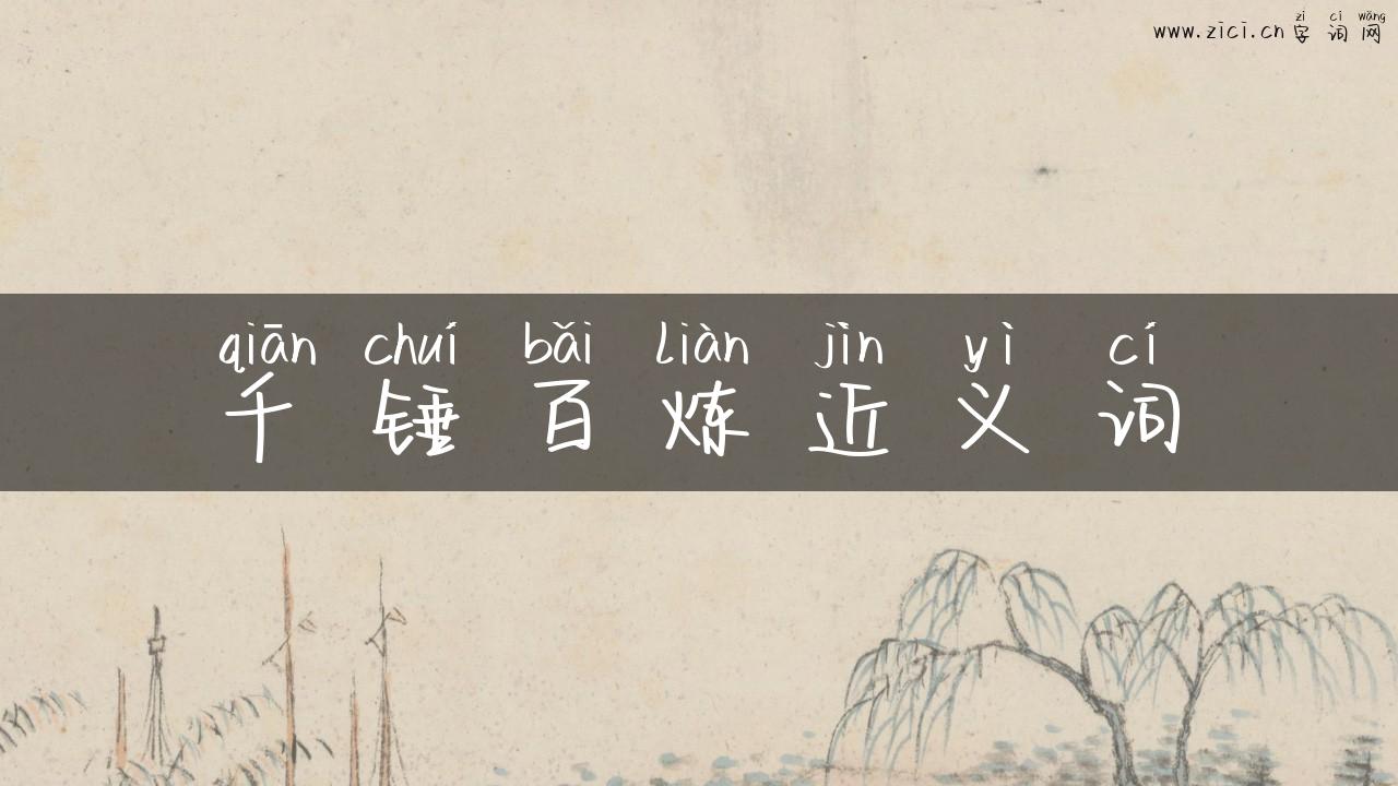 千锤百炼近义词