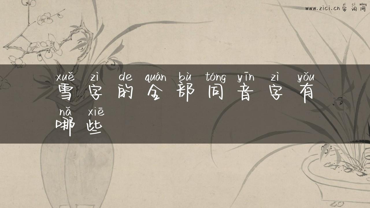 雪字的全部同音字有哪些