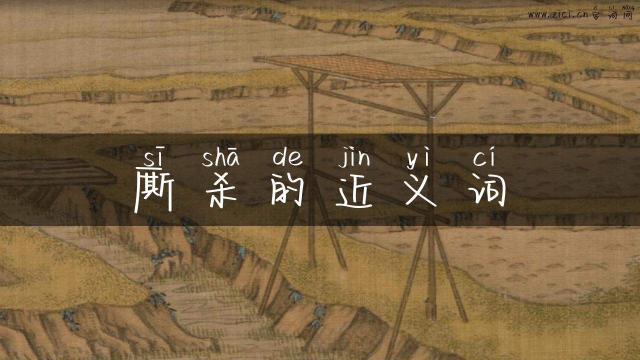 厮杀的近义词