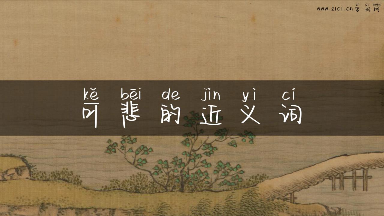 可悲的近义词