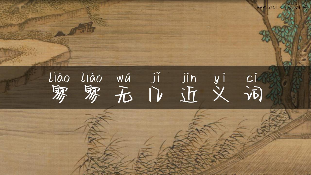 寥寥无几近义词