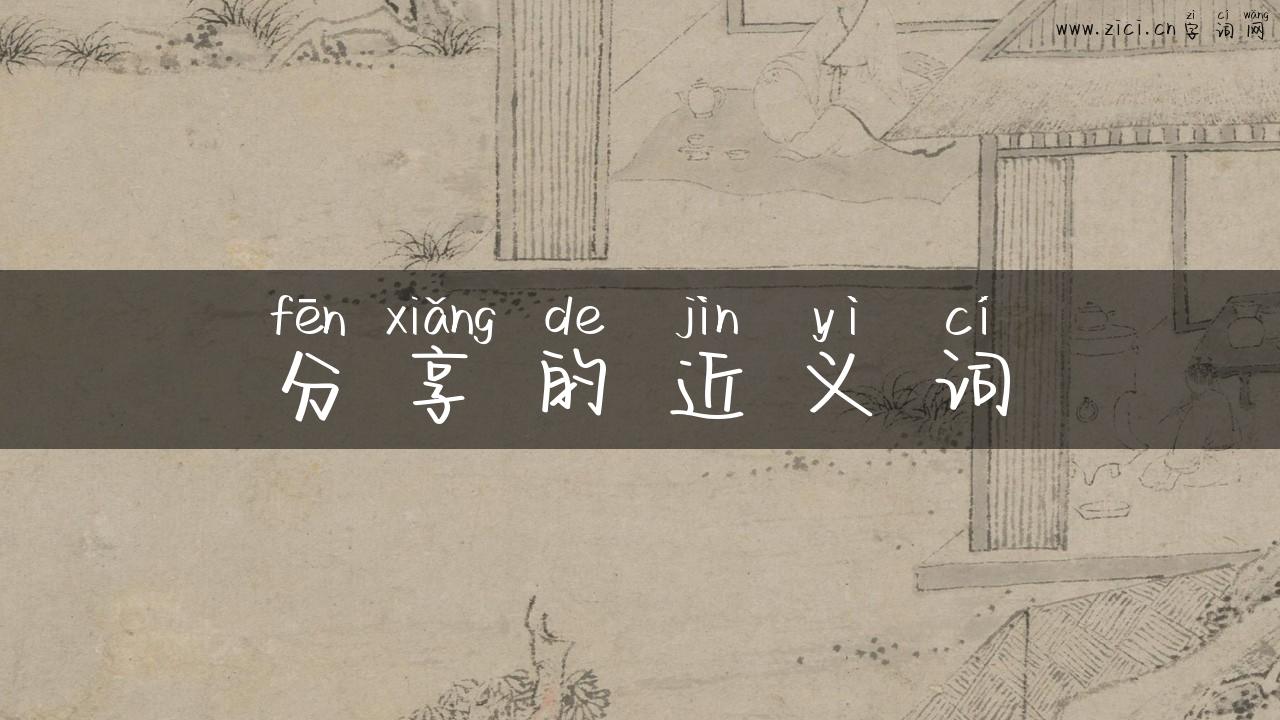 分享的近义词