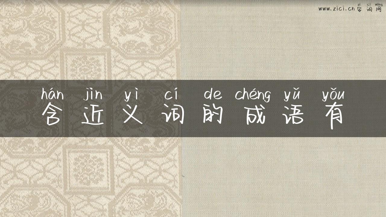 含近义词的成语有