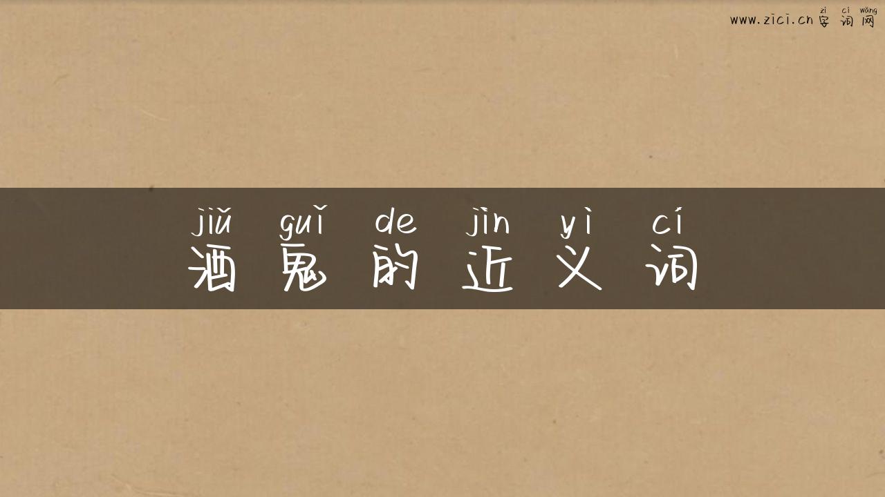 酒鬼的近义词