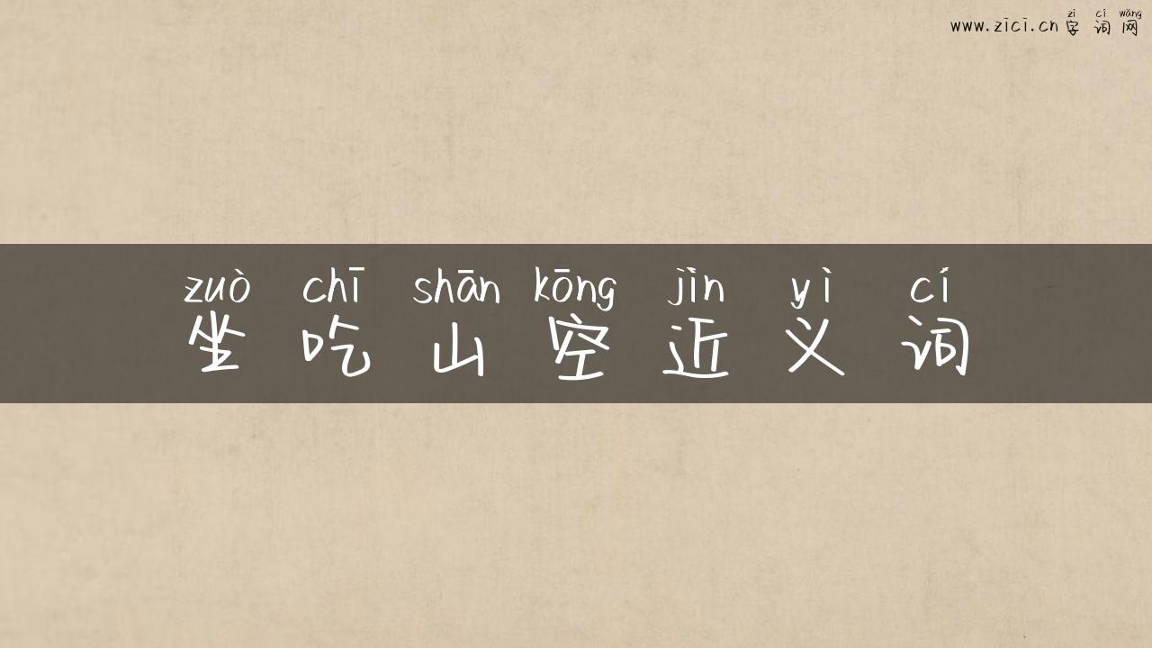 坐吃山空近义词