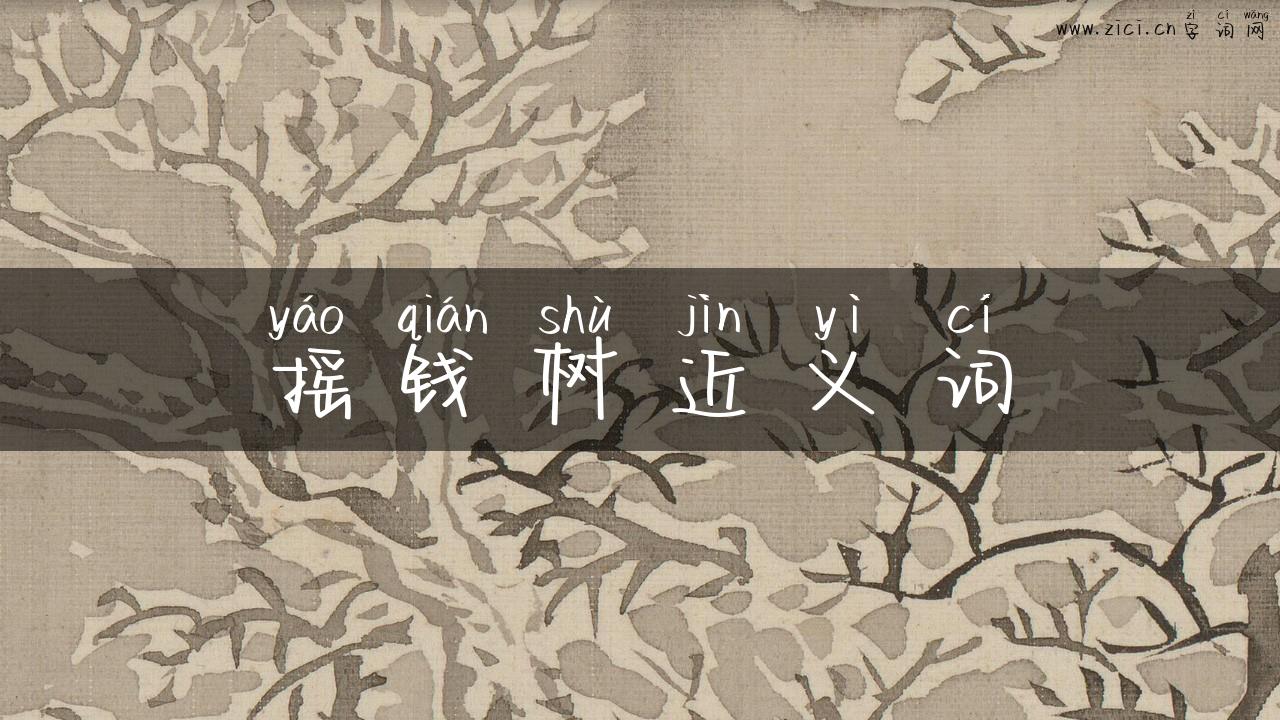 摇钱树近义词