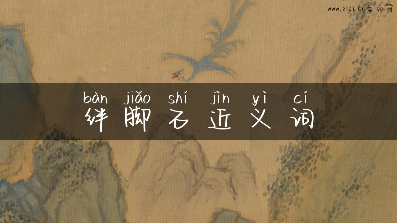 绊脚石近义词