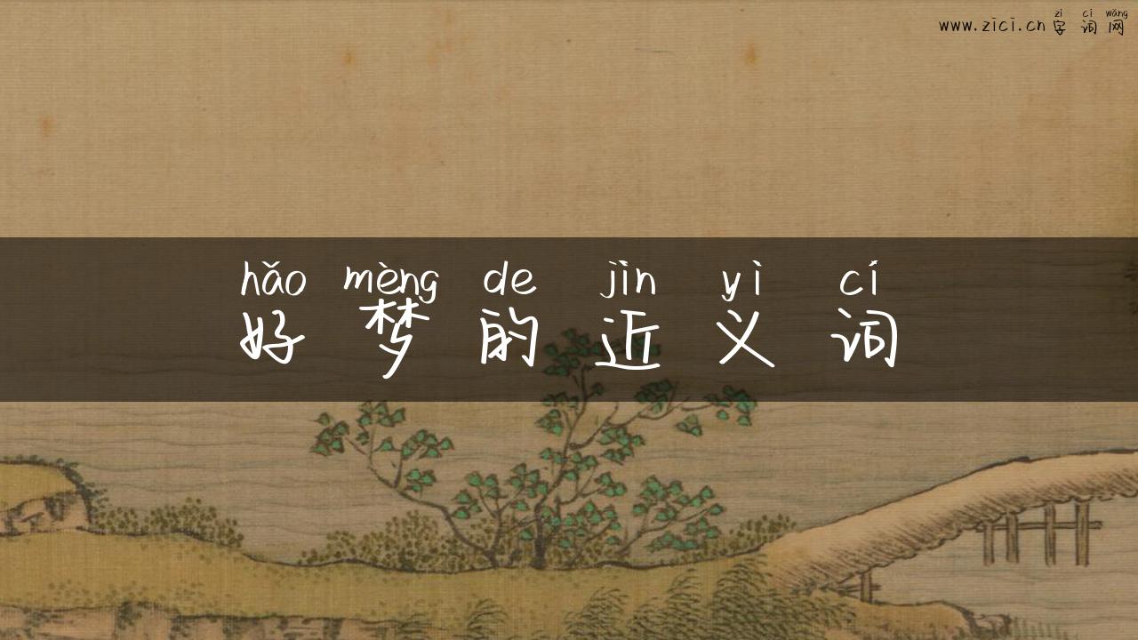 好梦的近义词
