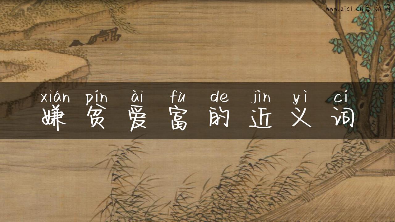 嫌贫爱富的近义词