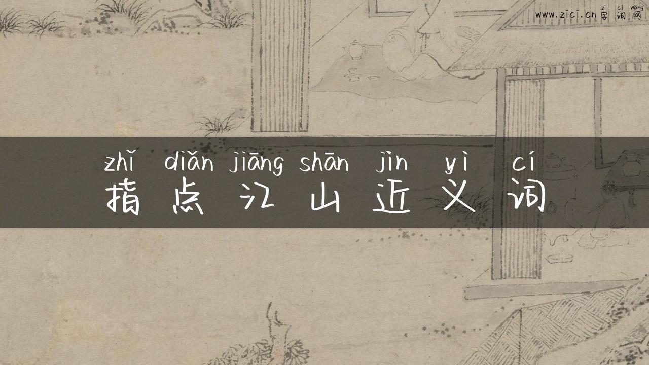 指点江山近义词